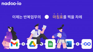 SaaS 전문 나두모두, 노코드 워크플로우 자동화 서비스 ‘나두아이오’ 오픈베타 시작