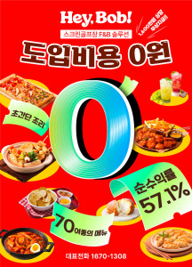 스크린 맛집 ‘헤이밥’이 브랜드 출시를 기념해 올해 연말까지 주문시스템(프로그램 사용료 포함), 조리장비, 주방 및 서빙 집기 등 약 1600만원에 달하는 모든 시스템을 무상 제공하는 ‘도입비용 0원’ 이벤트를 진행한다