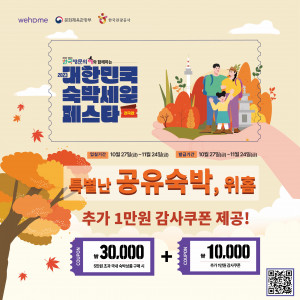대한민국 정부 공인 합법 공유숙박 위홈, 숙박세일 페스타를 통해 3만원 할인