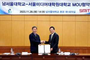 서울미디어대학원대학교, 남서울대학교와 공동 프로젝트 및 공동 학위 협력 위한 협약 체결