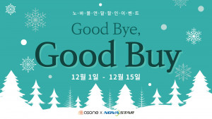 애즈원이 노바스타 온라인 스토어 ‘노바몰’에서 12월 1일(금)부터 15일(금)까지 15일간 연말 할인 이벤트 ‘Good Bye, Good Buy’를 진행한다