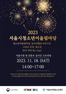 ‘2023 서울시 청소년 어울림마당’ 폐막식 포스터