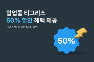 협업툴 티그리스 50% 할인 혜택 제공