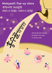 홍수골 막걸리 팝업스토어 포스터