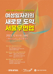 ‘서울우먼업 성과공유포럼’ 홍보 포스터