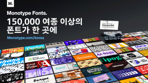 15만 여종 이상의 폰트를 제공하는 모노타입 폰츠
