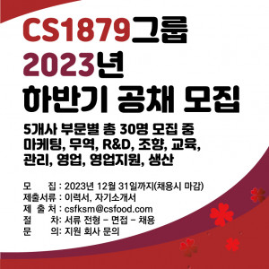 CS1879그룹이 2023 하반기 대규모 공개 채용을 진행한다