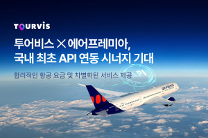 온라인 여행 플랫폼 투어비스가 하이브리드 항공사 에어프레미아와 국내 최초로 API를 연동하고 합리적인 항공 요금과 차별화된 서비스를 제공한다