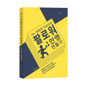 ‘어느 평범한 직장인의 팔로워 1만명 만들기’, 최동미 지음, 바른북스 출판사, 268쪽, 1만7000원