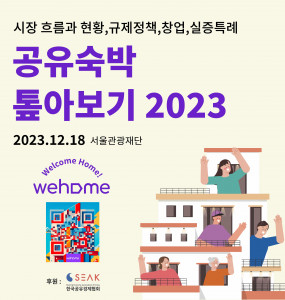 공유숙박 톺아보기 2023 - 공유숙박 시장 흐름과 현황, 규제정책, 창업, 실증특례 등 주요 이슈 깊게 살펴보는 유일한 기회