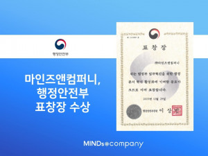 마인즈앤컴퍼니, 행정안전부장관 표창장 수상