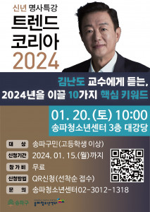 송파구가 ‘트렌드 코리아 2024’의 저자인 김난도 서울대 교수를 초청해 ‘2024년을 여는 명사 특강’을 개최한다