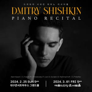‘드미트리 시쉬킨 피아노 리사이틀’ 포스터