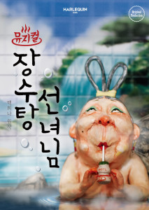 뮤지컬 ‘장수탕 선녀님’ 포스터(ⓒ 할리퀸크리에이션즈)