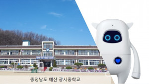 아카에이아이, 예산 광시중학교에 인공지능 학습 로봇 ‘뮤지오’ 공급(사진 제공= 아카에이아이)