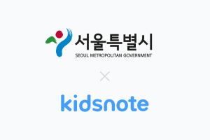 키즈노트, 서울시와 영유아 관련 정책 지원을 위한 업무협약 체결