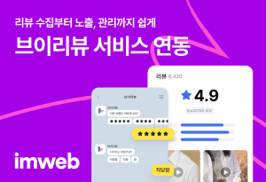 아임웹은 브이리뷰의 쇼핑몰 리뷰 서비스를 연동하고 고객 브랜드의 효율적인 사업 운영을 지원한다