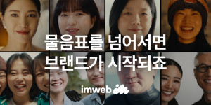 아임웹이 ‘브랜드 빌더’로 리브랜딩하고 ‘START YOUR BRAND’ 캠페인을 시작했다