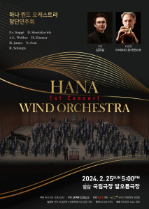 하나 윈드 오케스트라의 창단 연주회 포스터