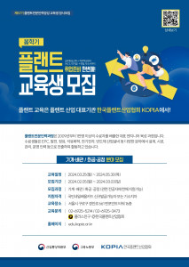 57기 ‘플랜트 전문인력 양성과정’ 봄학기 교육생 모집 포스터