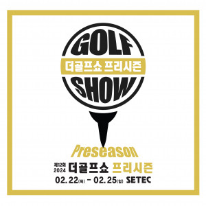 이엑스스포테인먼트가 2월 22일부터 25일까지 서울 학여울역 세텍(SETEC)에서 골프 박람회 ‘제12회 더골프쇼 프리시즌’을 개최한다