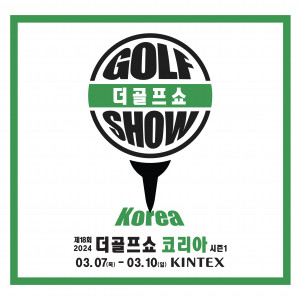 이엑스스포테인먼트가 3월 7일부터 10일까지 일산 킨텍스(KINTEX)에서 골프박람회 ‘제18회 더골프쇼 KOREA 시즌1’을 개최한다