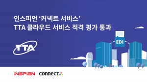 인스피언의 ‘커넥트 서비스’가 한국정보통신기술협회(TTA)의 클라우드 서비스 적격 평가를 통과했다