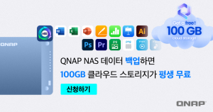 QNAP MQS 100GB 무료 제공 이벤트