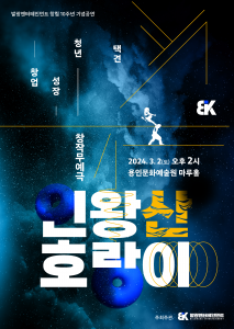 창작 무예극 ‘인왕산 호랑이’ 공연 포스터