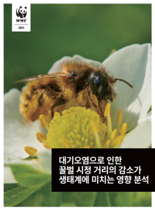 대기오염으로 인한 꿀벌 시정거리의 감소가 생태계에 미치는 영향 분석’ 보고서 표지 © WWF-Korea