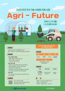 ‘2024년 민간 우수기술 사업화 지원사업 Agri-Future(애그리퓨처)’ 포스터