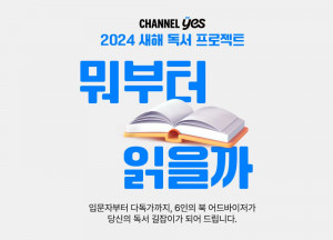예스24 ‘2024 새해 독서 프로젝트 - 뭐부터 읽을까’