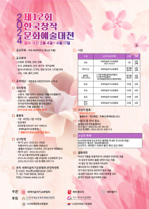 ‘2024 제12회 한국창작문화예술대전’ 리플릿