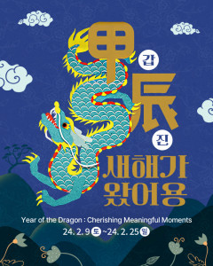 한국민속촌 ‘새해가 왔어용’ 포스터