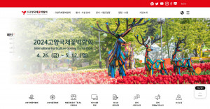 고양국제꽃박람회 공식 홈페이지 갈무리