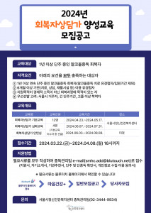 2024년 회복자상담가 양성교육 모집 공고