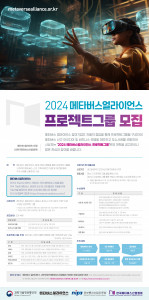 ‘2024 메타버스 얼라이언스 프로젝트 그룹’ 모집 포스터