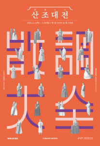 2024 서울돈화문국악당 산조대전 포스터