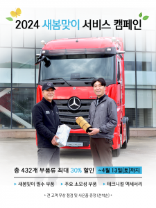 다임러 트럭 코리아, 2024 새봄맞이 서비스 캠페인 실시