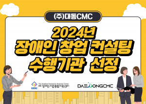 대동CMC가 ‘2024년 장애인 창업 컨설팅’ 수행기관으로 선정됐다