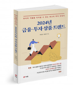 ‘2024년 금융·투자 상품 트렌드’, 박찬종·최명진 지음, 262쪽, 1만7000원