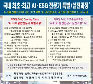 ‘AI ESG 융합전문가 특별과정’과 ‘AI ESG 융합전문가 실전과정’ 포스터