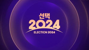 MBC 선택 2024