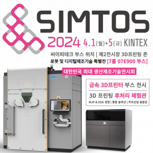 씨이피테크가 국내 최대 생산제조기술 전문 전시회 ‘심토스 2024(SIMTOS 2024)’에 참가해 국내 최초로 3D Systems의 금속 3D 프린터를 전시하고, ‘씨이피테크 원스톱 통합 솔루션’을 선보인다