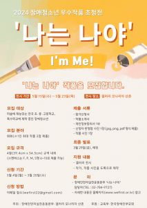 2024 장애청소년 우수작품 초청전 ‘나는 나야 I’m Me!’ 참가자 모집 포스터