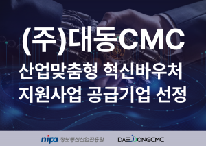 대동CMC가 ‘2024년 산업맞춤형 혁신바우처 지원사업’ 공급기업에 선정됐다