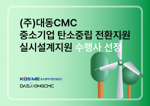 대동CMC가 중소기업 탄소중립 전환지원 사업의 실시설계지원 수행사로 선정됐다