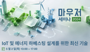 마우저, IoT 및 에너지 하베스팅 설계 세미나 개최