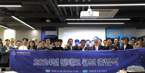 한국핀테크지원센터가 ‘2024년 핀테크 큐브 출범식’을 개최했다