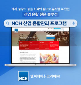 NCH코리아가 산업 전문 윤활 솔루션 ‘산업 윤활관리 프로그램’을 론칭했다